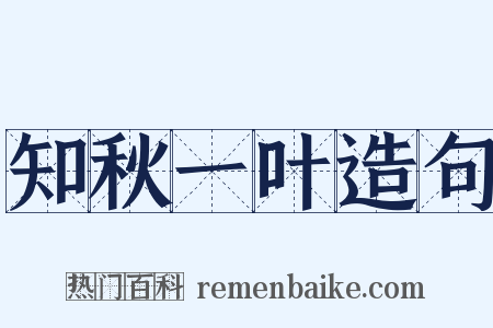 知秋一叶造句是什么意思的图片